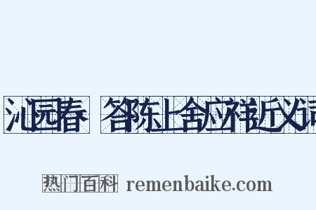沁园春·答陈上舍应祥近义词是什么意思的图片